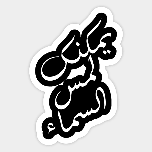 Inspirational Arabic Quote You Can Touch The Sky Sticker by ArabProud